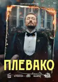 Постер сериала Плевако