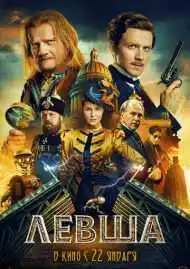 Постер фильмa Левша