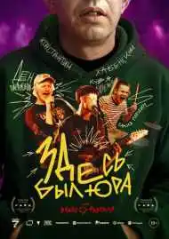 Здесь был Юра